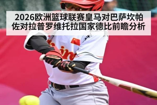 2026欧洲篮球联赛皇马对巴萨坎帕佐对拉普罗维托拉国家德比前瞻分析