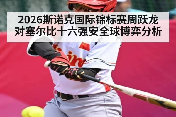 2026斯诺克国际锦标赛周跃龙对塞尔比十六强安全球博弈分析