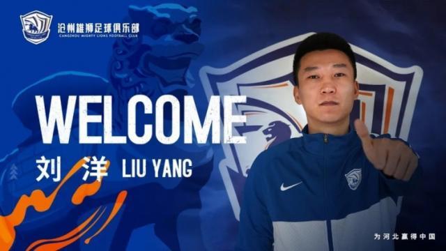 西甲-沧州雄狮第12次十点宣 刘洋：诚意、稳定规划打动我