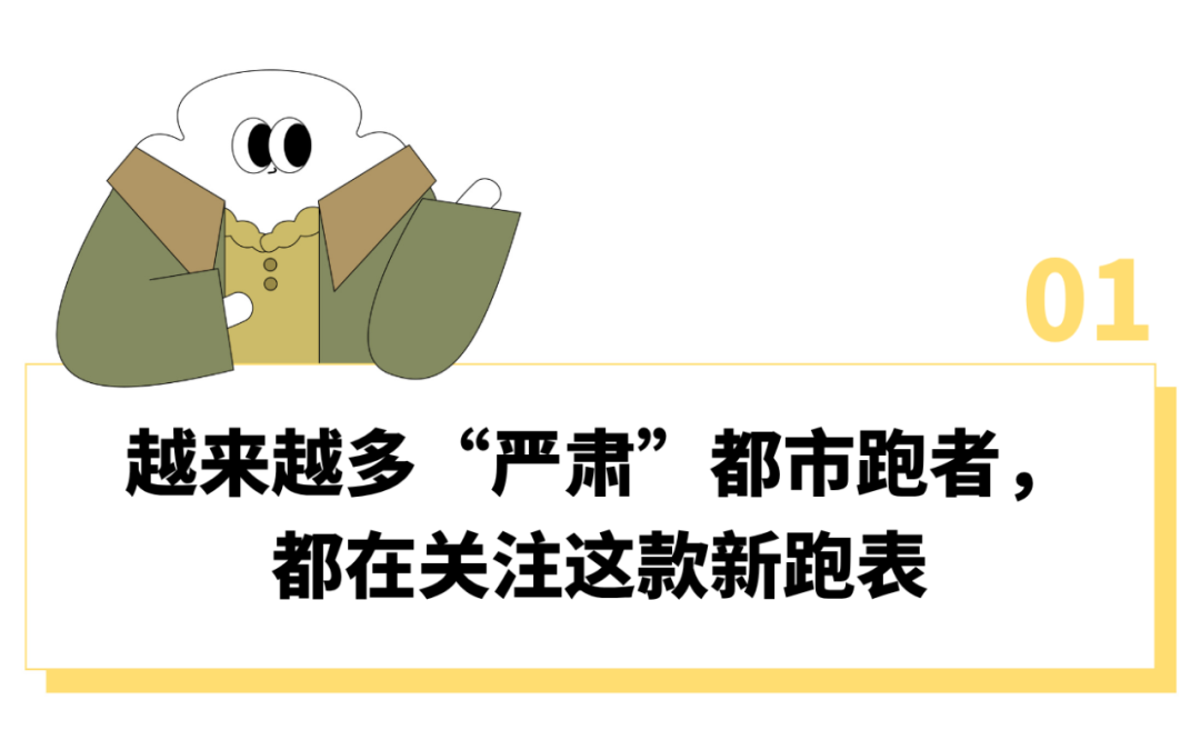 体育直播-“刷马拉松里程比刷KPI还上心”，这届跑步上瘾的中产为啥都戴上了“运动员级”专业跑表？